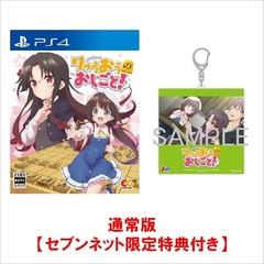 PS4　りゅうおうのおしごと！【セブンネット限定特典：ビッグサイズアクリルキーホルダー（約100ｍｍ）】