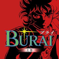 Nintendo Switch BURAI　MSX2コンプリート　通常版