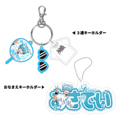 【STPR Familiyコラボキャンペーングッズ】3連キーホルダー＋おなまえキーホルダーセット（おさでい）