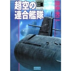 超空の連合艦隊３　２００７年、戦艦大和