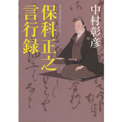 保科正之言行録
