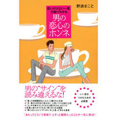 思いがけない一言、行動でわかる　男の恋心のホンネ