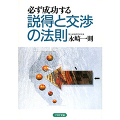 説得と交渉の法則