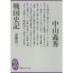 戦国史記―斎藤道三