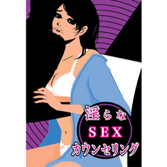 淫らなSEXカウンセリング～先生の前で大胆録画プレイ～