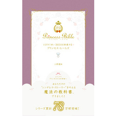 とびきり甘い365日を約束するプリンセス・ルールズ
