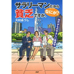 サラリーマンだから貧乏ですが、なにか？　20代からのやさしい経済学