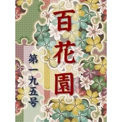 百花園　第一九五号