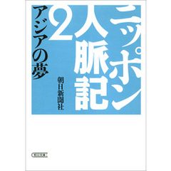 ニッポン人脈記２