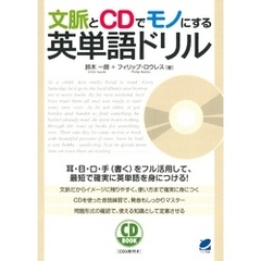 文脈とCDでモノにする英単語ドリル（CDなしバージョン）
