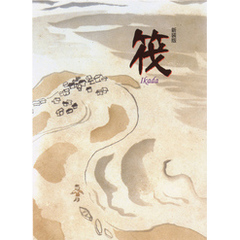 筏 [新装版]
