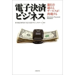 電子決済ビジネス　銀行を超えるサービスが出現する