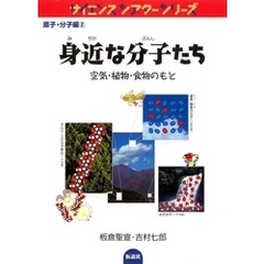 身近な分子たち 空気・植物・食物のもと