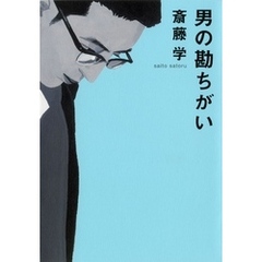 男の勘ちがい