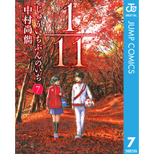 1/11（じゅういちぶんのいち）原画 1／11 じゅういちぶんのいち 1／中村尚儁 | 集英社 ― SHUEISHA ―