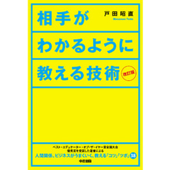 改訂版　相手がわかるように教える技術
