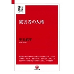 被害者の人権（小学館文庫）