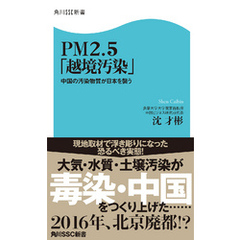 ＰＭ２．５「越境汚染」　中国の汚染物質が日本を襲う