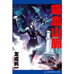 吸血山脈
