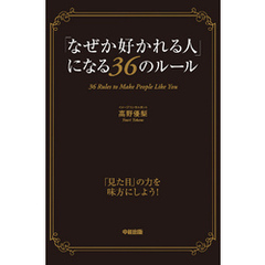 「なぜか好かれる人」になる３６のルール