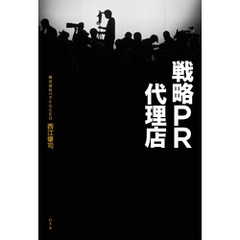 戦略ＰＲ代理店