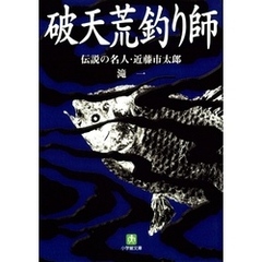 破天荒釣り師　伝説の名人・近藤市太郎（小学館文庫）
