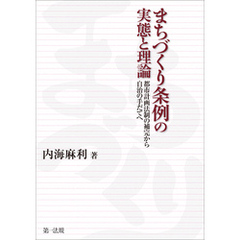 まちづくり条例の実態と理論－－都市計画法制の補完から自治の手だてへ－