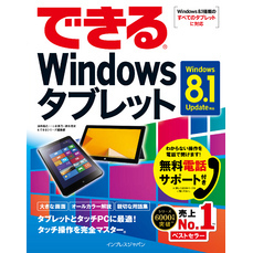 できるWindowsタブレット Windows 8.1 Update対応