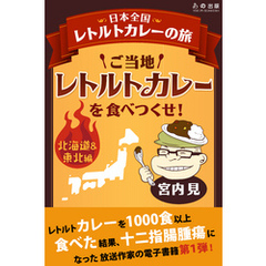 ご当地レトルトカレーを食べつくせ！　北海道・東北編 1