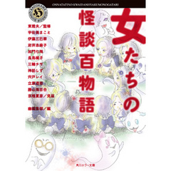 女たちの怪談百物語