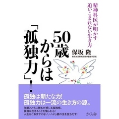 ５０歳からは「孤独力」！