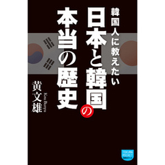 韓国人に教えたい　日本と韓国の本当の歴史