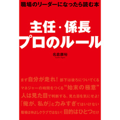 主任・係長　プロのルール