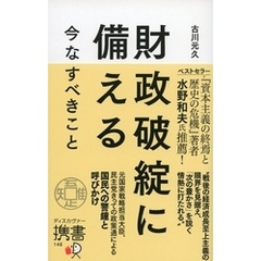 財政破綻に備える 今なすべきこと