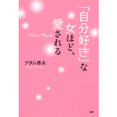 「自分好き」な女ほど、愛される