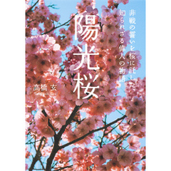 陽光桜　非戦の誓いを桜に託した、知られざる偉人の物語