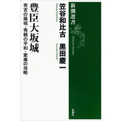 豊臣大坂城―秀吉の築城・秀頼の平和・家康の攻略―