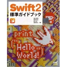 Swift 2標準ガイドブック