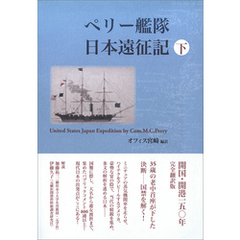 ペリー艦隊日本遠征記　下