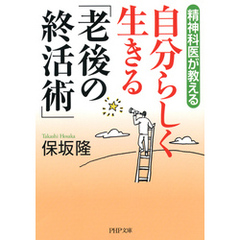 精神科医が教える 自分らしく生きる「老後の終活術」