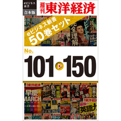 週刊東洋経済eビジネス新書　合本版　１０１～１５０