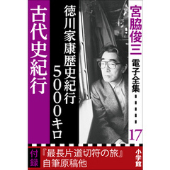 宮脇俊三 電子全集17 『徳川家康歴史紀行5000キロ／古代史紀行』