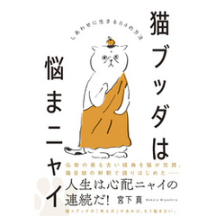 猫ブッダは悩まニャイ - しあわせに生きる84の方法 -