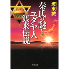 秦氏の謎とユダヤ人渡来伝説