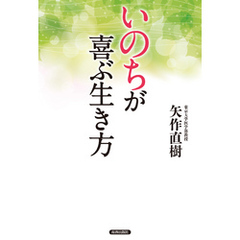 「いのち」が喜ぶ生き方