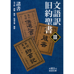 文語訳 旧約聖書 III 諸書 通販｜セブンネットショッピング