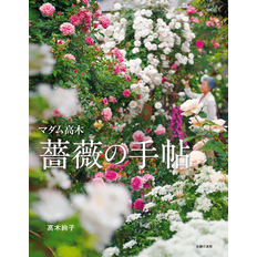 マダム高木　薔薇の手帖