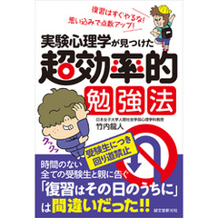 実験心理学が見つけた 超効率的勉強法：復習はすぐやるな！ 思い込みで点数アップ！