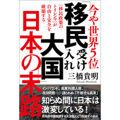 今や世界５位　「移民受け入れ大国」日本の末路　「移民政策のトリレンマ」が自由と安全を破壊する