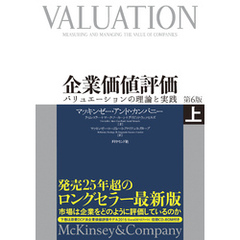 企業価値評価　第６版　［上］【ＣＤ－ＲＯＭ無し】―――バリュエーションの理論と実践